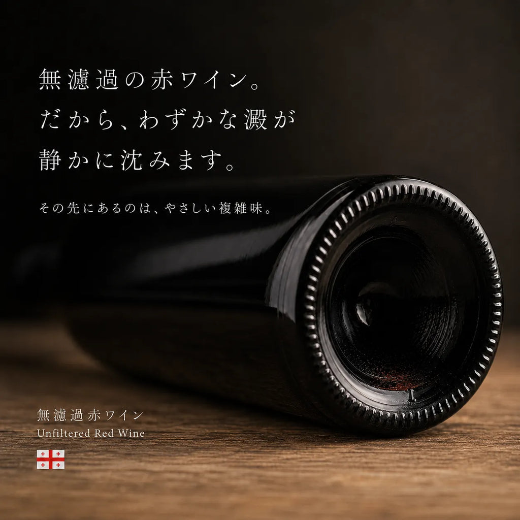 無濾過赤ワインのわずかな澱が静かに沈むことを伝える、横たえたボトル底の画像