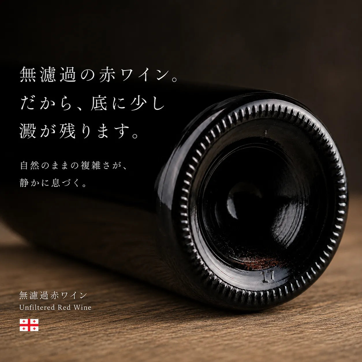無濾過赤ワインの底に少し残る澱と自然のままの複雑さを伝えるボトルの画像