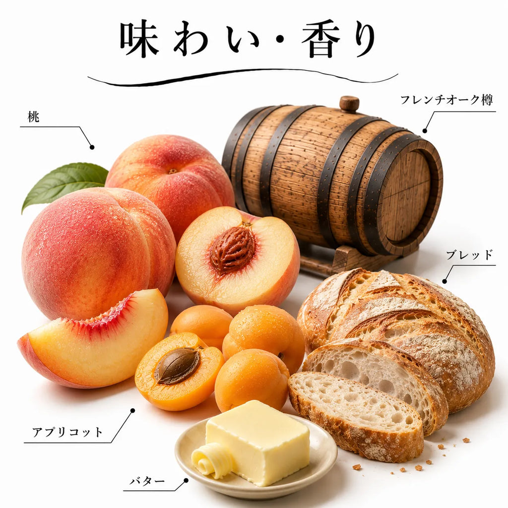 桃とアプリコット、ブレッドとバターを感じるワインの味わいと香りの解説画像