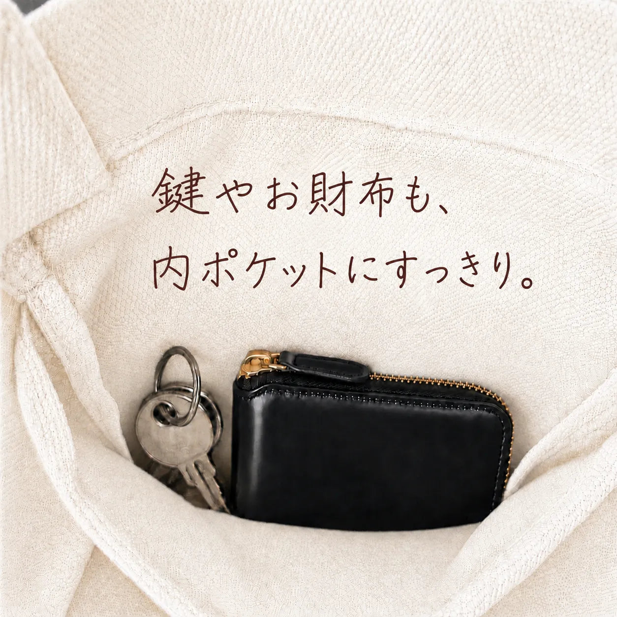 ワイン用トートバッグの内ポケットに鍵と財布がすっきり収まる収納イメージ